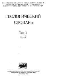 cover of the book Геологический словарь (М-Я)