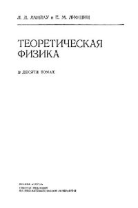 cover of the book Теоретическая физика. Механика