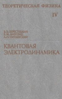 cover of the book Теоретическая физика. Квантовая электродинамика