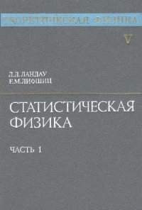 cover of the book Теоретическая физика. Статистическая физика