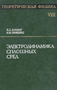 cover of the book Теоретическая физика. В 10 томах. Том 08. Электродинамика сплошных сред