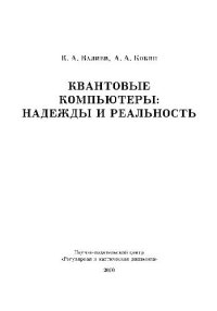 cover of the book Квантовые компьютеры, надежды и реальность