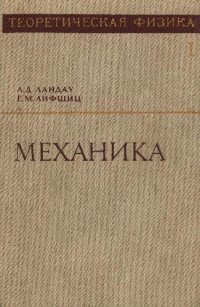 cover of the book Теоретическая физика. Механика