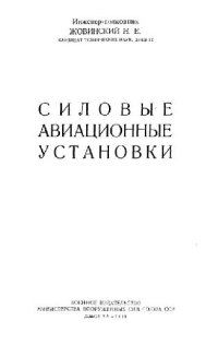 cover of the book Силовые авиационные установки