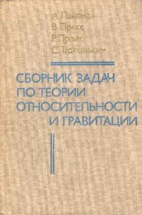 cover of the book Сборник задач по теории относительности и гравитации