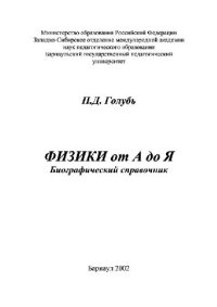 cover of the book Физики от А до Я. Биографический справочник