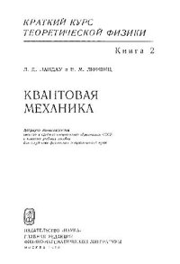 cover of the book Краткий курс теоретической физики. Квантовая механика