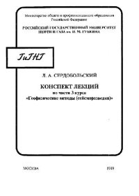 cover of the book Конспект лекций по части 3 курса Геофизические методы. Закон Гука и волновое уравнение