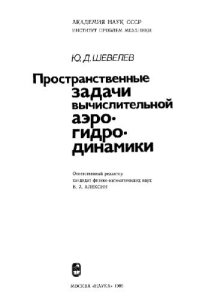 cover of the book Пространственные задачи вычислительной аэрогидродинамики