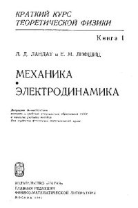 cover of the book Краткий курс теоретической физики. Механика. Электродинамика