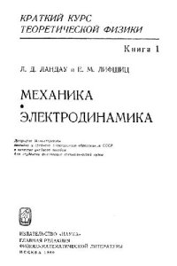 cover of the book Краткий курс теоретической физики. Механика. Электродинамика