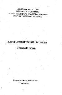 cover of the book Гидрогеологические условия мёрзлой зоны (сборник статей)