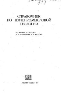 cover of the book Справочник по нефтепромысловой геологии