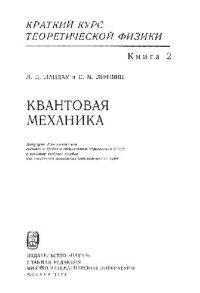 cover of the book Краткий курс теоретической физики. Книга 2. Квантовая механика