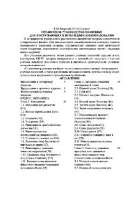 cover of the book Справочное руководство по физике для поступающих в ВУЗы и для самообразования