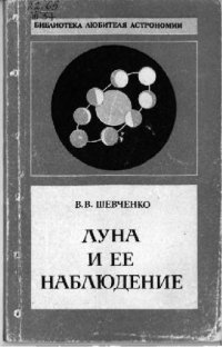 cover of the book Луна и ее наблюдение