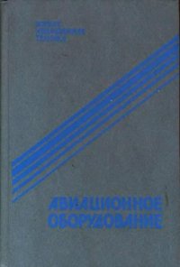 cover of the book Авиационное оборудование