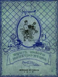 cover of the book Книга юного конструктора