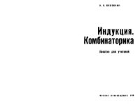 cover of the book Индукция.Комбинаторика