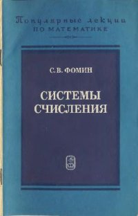 cover of the book Системы счисления