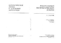 cover of the book Рекурсивный математический анализ