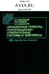 cover of the book Авиационные приборы, информационно-измерительные системы и комплексы