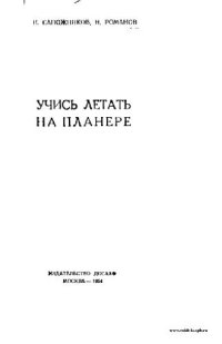 cover of the book Учись летать на планере