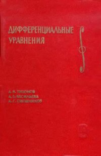 cover of the book Дифференциальные уравнения