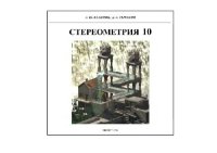 cover of the book Стереометрия 10