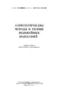 cover of the book Асимптотические методы в теории нелинейных колебаний