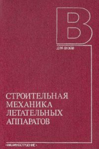 cover of the book Строительная механика летательных аппаратов