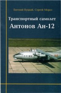 cover of the book Транспортный самолет Ан-12