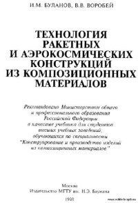 cover of the book Технология ракетных и аэрокосмических конструкций из композиционных материалов