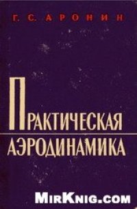 cover of the book Практическая аэродинамика