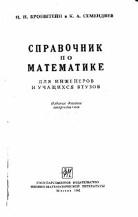 cover of the book Справочник по математике для инженеров и учащихся втузов