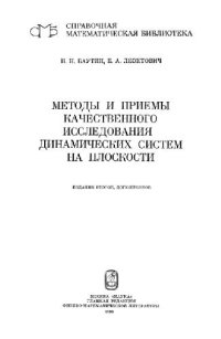 cover of the book Методы и приемы качественного исследования динамических систем на пл