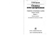 cover of the book Основы конструирования