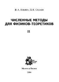 cover of the book Численные методы для физиков-теоретиков