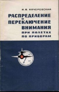 cover of the book Распределение внимания при полетах по приборам