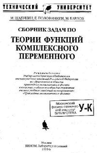 cover of the book Сборник задач по теории функций комплексного переменного