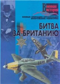 cover of the book Битва за Британию