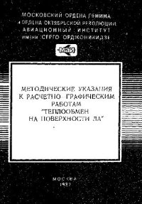 cover of the book Методические указания к расчетно-графическим работам Теплообмен на поверхности летательных аппаратов