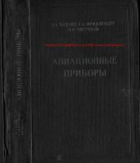 cover of the book Авиационные приборы