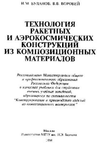 cover of the book Технология ракетных и аэрокосмических конструкций из композиционных материалов