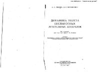 cover of the book Динамика полета беспилотных летательных аппаратов