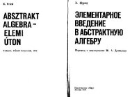 cover of the book Элементарное введение в абстрактную алгебру