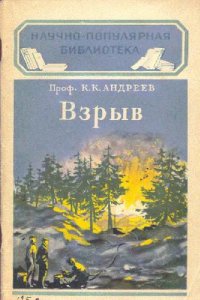 cover of the book Взрыв