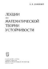 cover of the book Лекции по математической теории устойчивости