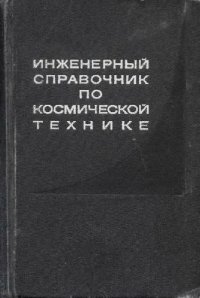 cover of the book Инженерный справочник по космической технике