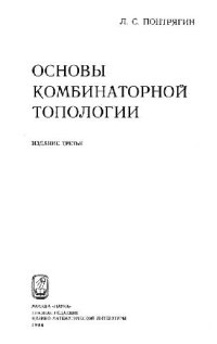 cover of the book Основы комбинаторной топологии